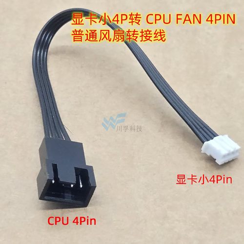 显卡风扇转接线小4pfan供电线