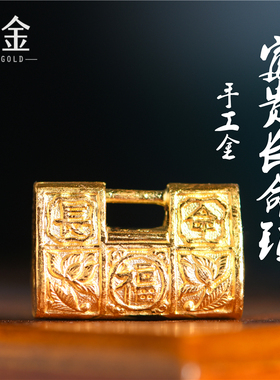恋金 足金手工錾刻古法黄金 富贵长命锁 吊坠项链diy配件