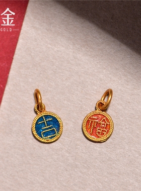 恋金 足金手工珐琅烧蓝 双面福字 喜字 宫廷造办古法黄金配饰