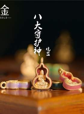 恋金 足金珐琅烧蓝本命佛八大守护神吊坠 宫廷手工古法黄金配件