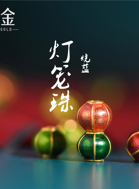 恋金 足金珐琅烧蓝 灯笼隔珠配饰 宫廷手工古法黄金转运珠diy配件
