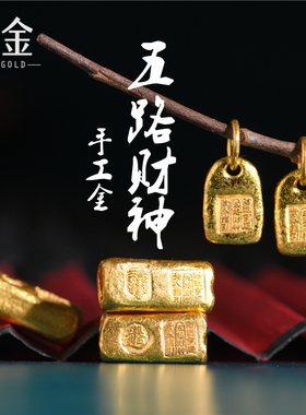 恋金 足金手工錾刻古法黄金 吉言五路财神隔珠手链项链diy配件