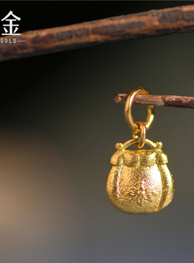 恋金 足金手工錾刻古法黄金 福袋钱包小吊坠 手链高端diy配件