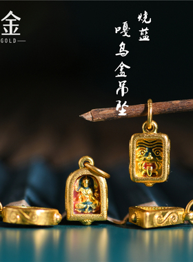 恋金 足金珐琅烧蓝 嘎乌盒吊坠 宫廷手工古法黄金手链diy配件