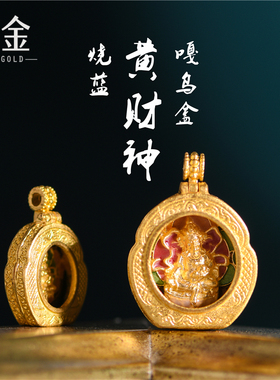 恋金 足金珐琅烧蓝 黄财神嘎乌盒吊坠 宫廷手工古法黄金diy配件