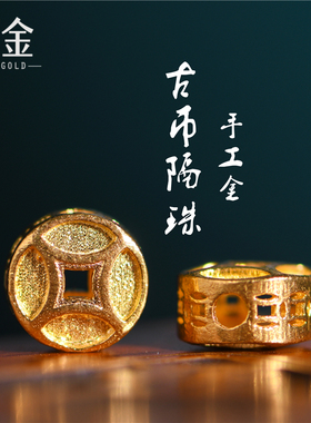 恋金 足金手工錾刻古法黄金 古币镂空隔珠手链吊坠手绳diy配件