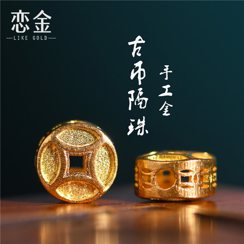 恋金 足金手工錾刻古法黄金 古币镂空隔珠手链吊坠手绳diy配件