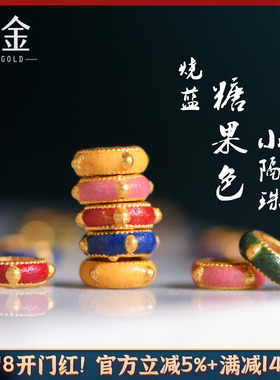 恋金 足金珐琅烧蓝 糖果色多彩小隔珠 宫廷手工古法黄金diy配件