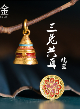恋金 足金珐琅烧蓝 三兔共耳吊坠 宫廷手工古法黄金手链diy配件
