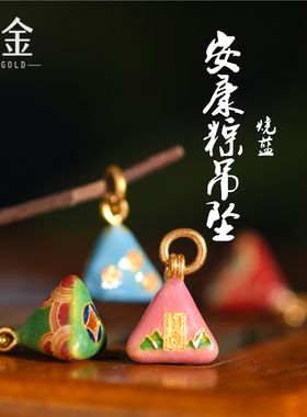 恋金 足金珐琅烧蓝 安康粽多彩吊坠 宫廷手工古法黄金配件