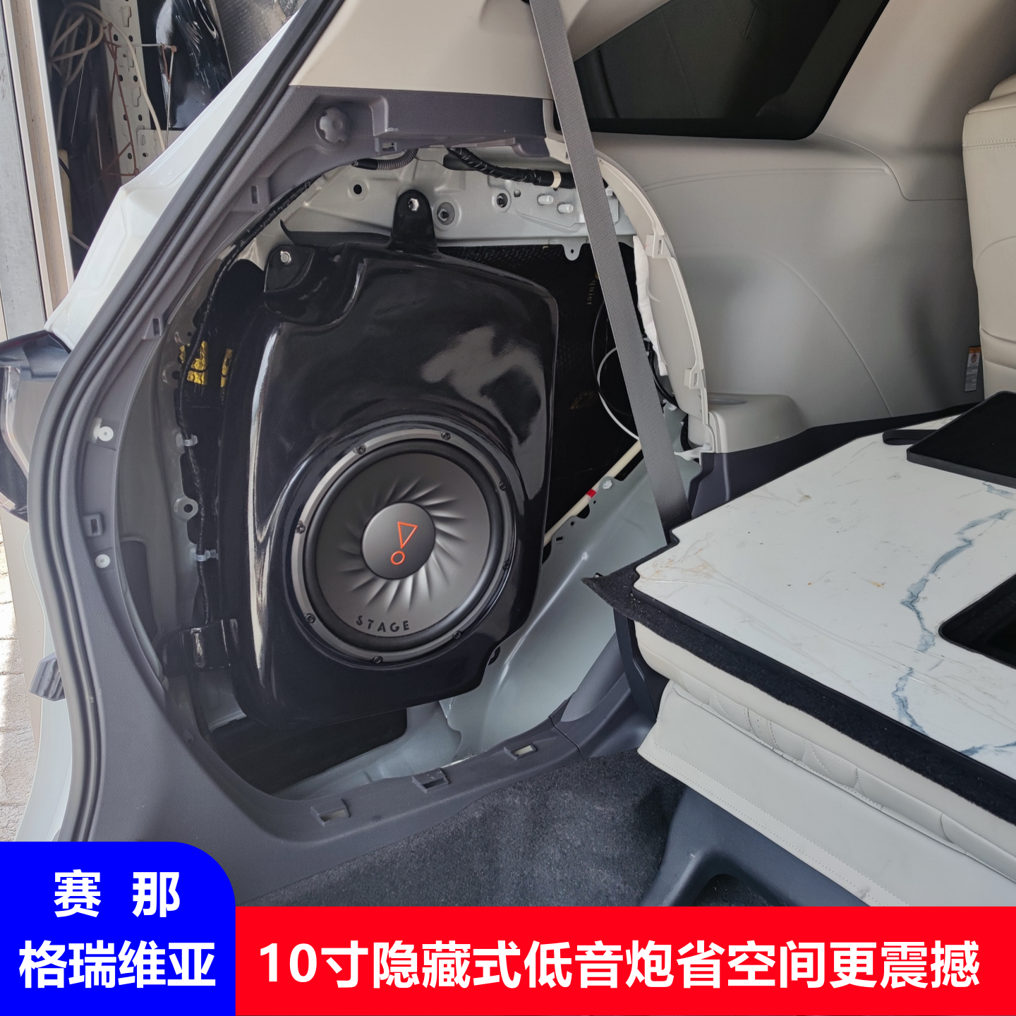 赛那格瑞维亚8寸10寸低音炮音响改装后备箱隐藏式安装省空间震撼