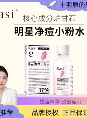 十羽辰 Rasi17%炉甘石小粉水水杨酸改善痘痘淡化痘印精华液