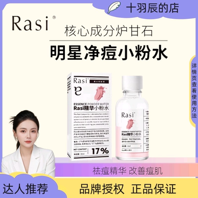 十羽辰 Rasi17%炉甘石小粉水水杨酸改善痘痘淡化痘印精华液