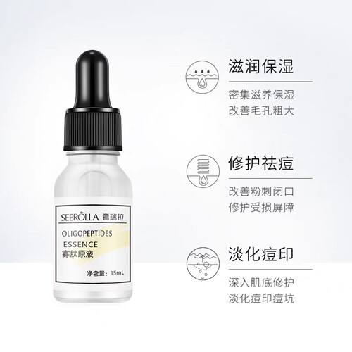 SEEROLLA奢瑞拉寡肽原液面部精华淡化痘印痘疤面部护肤精华液