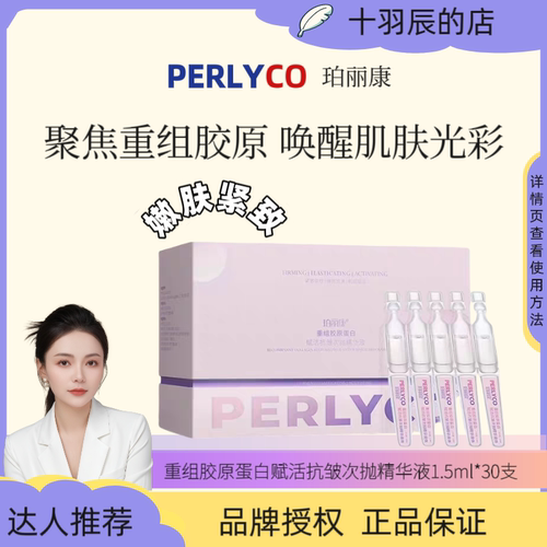 Perlyco珀丽康重组胶原蛋白赋活次抛精华液 温和唤醒