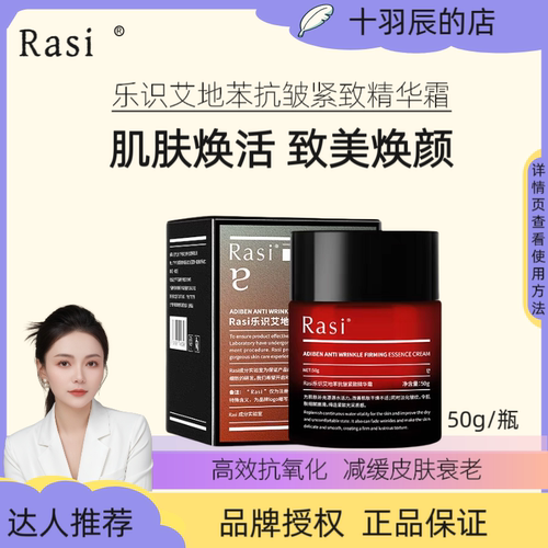 rasi艾地苯抗皱紧致面霜50g