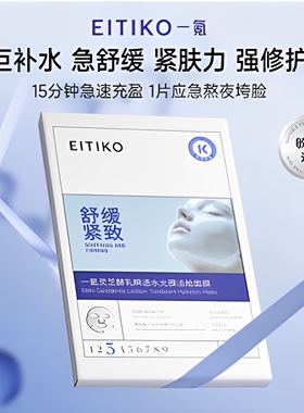 EITIKO一氪灵芝酵乳水油面膜修护抗皱紧致舒缓补水保湿敏感肌面膜