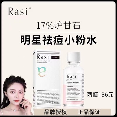（拍下发2瓶）Rasi17%炉甘石小粉水水杨酸改善痘痘淡化痘印精华液