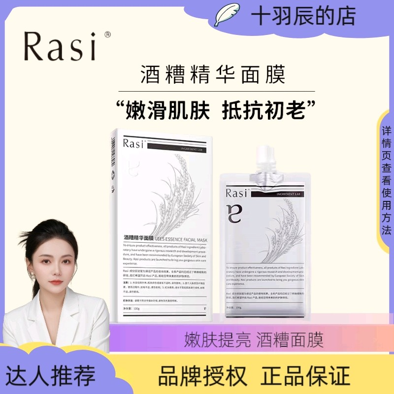 Rasi酒糟精华面膜提亮肤色