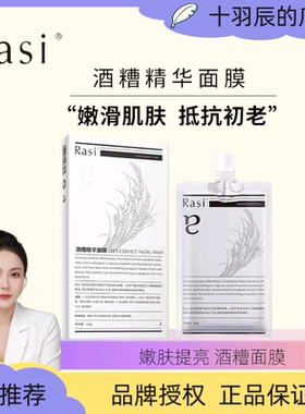 Rasi酒糟精华面膜提亮肤色