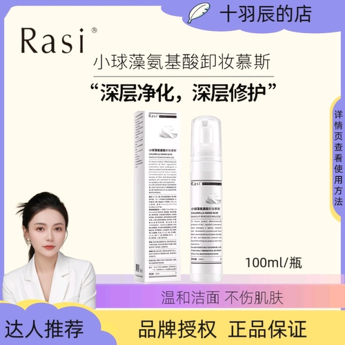 Rasi 小球藻氨基酸洁面卸妆慕斯温和洗面奶洗卸二合一100ml