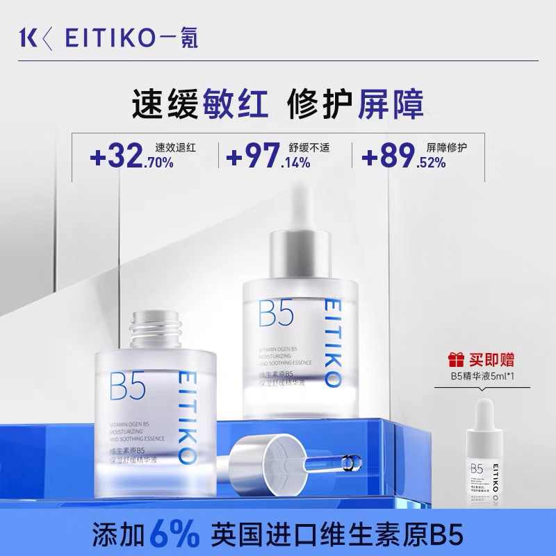 EITIKO一氪维生素原B5补水保湿精华液改善泛红屏障修护敏感肌舒缓