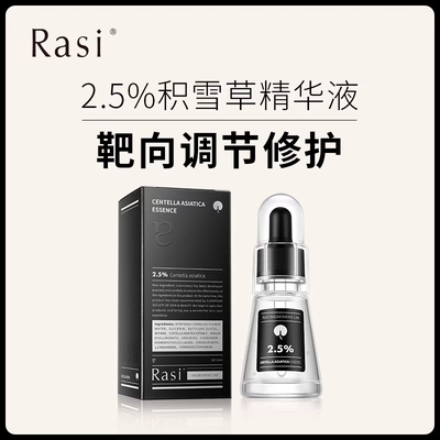 Rasi 2.5%积雪草精华液修护肌肤20ml