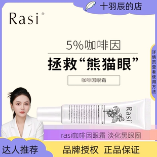 Rasi   熬夜党5%咖啡因眼霜眼周暗沉适合黑眼圈熬夜党20ml