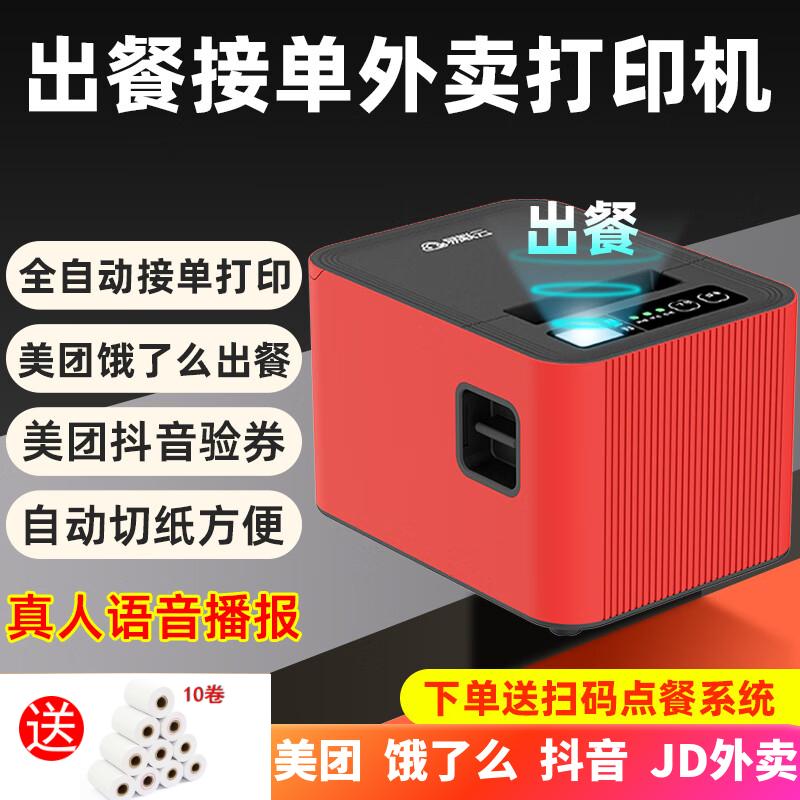 易联云K8外卖接单打印机京d出餐宝一体机美团饿了么抖音团购核销