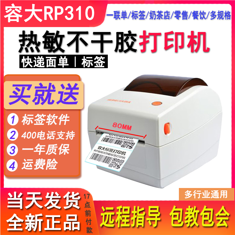 容大RP310热敏标签机价签吊牌