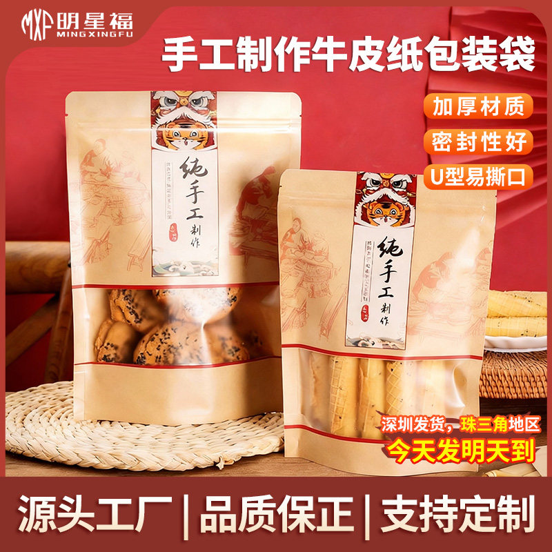 食品包装袋干果牛皮纸牛肉干纯手工制作零食土特产密封自立自封袋