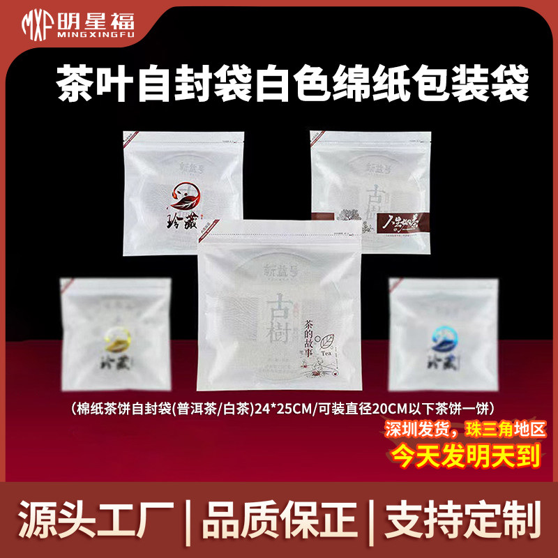 茶叶自封包装袋白色绵纸357g装通用茶饼袋福鼎白茶叶防潮密封袋子
