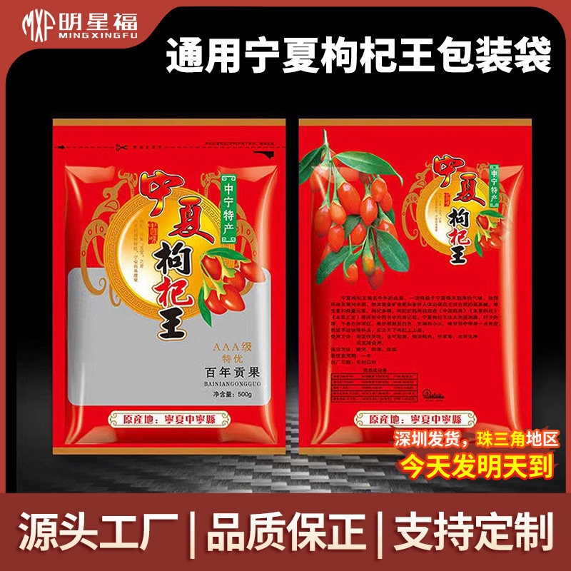 通用宁夏枸杞王袋子自封袋250g500g枸杞包装袋自封口高端通用包装