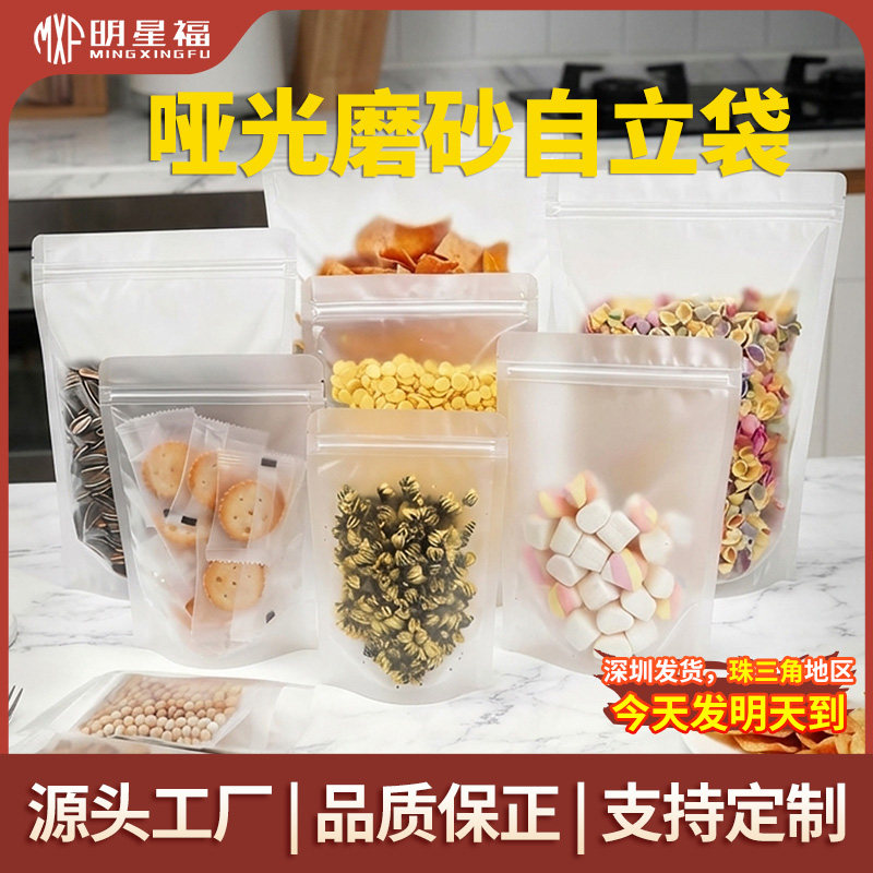 磨砂自立袋透明自封袋现货干果零食杂粮塑料密封袋食品拉链包装袋