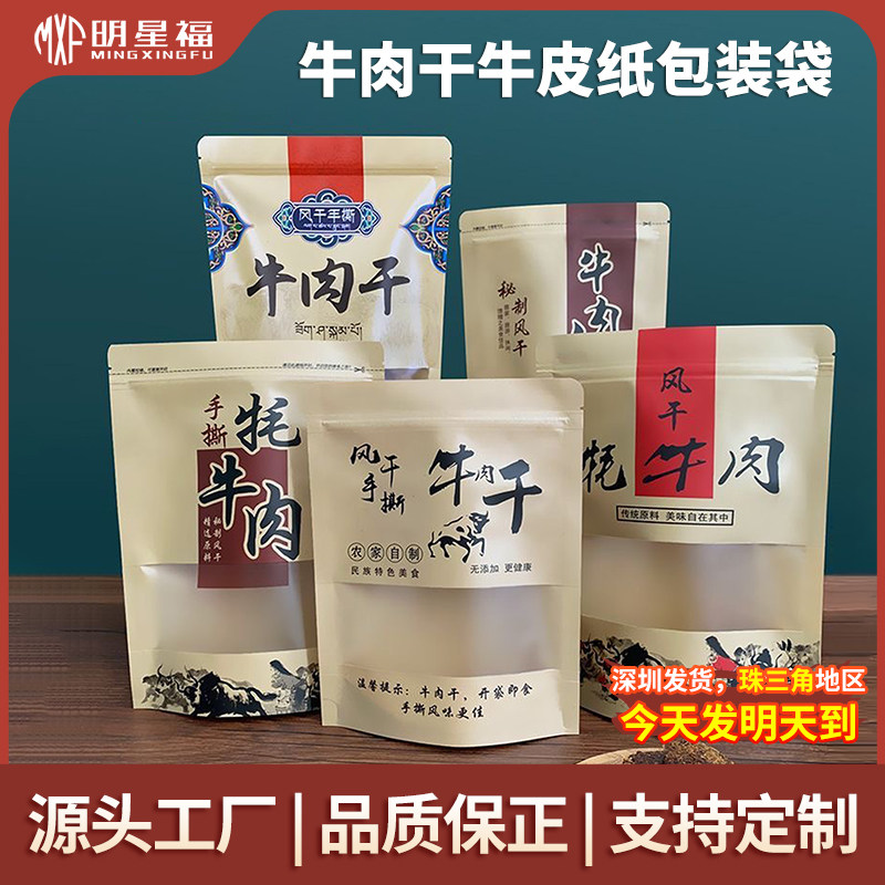 牛肉干包装袋一斤装风干牛肉自立袋手撕牛肉自封袋牛皮纸密封袋