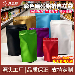 彩色磨砂铝箔自立袋休闲食品包装咖啡茶叶自封袋食品级密封拉链袋