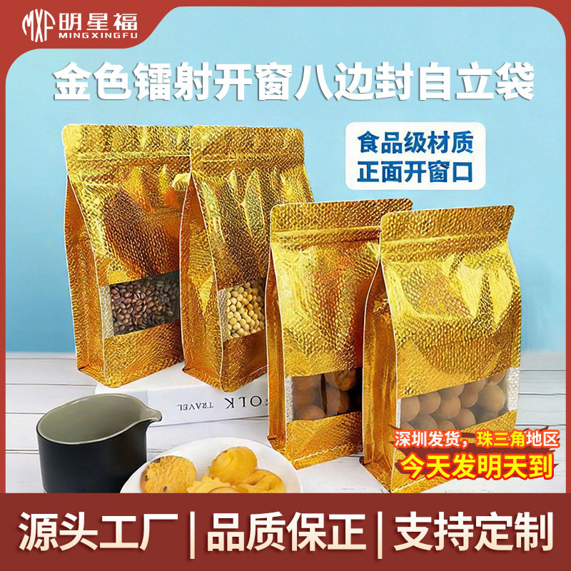 金色镭射开窗八边封自立袋干果食品自封袋杂粮茶叶分装密封包装袋