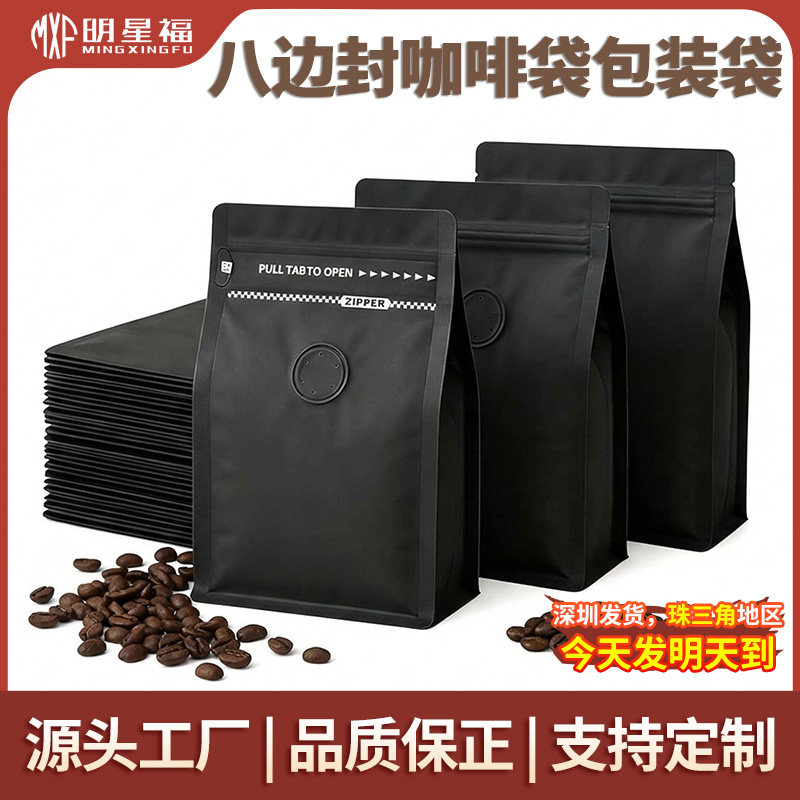八边封咖啡袋重复密封袋带气阀侧拉链食品袋储物袋咖啡豆包装袋