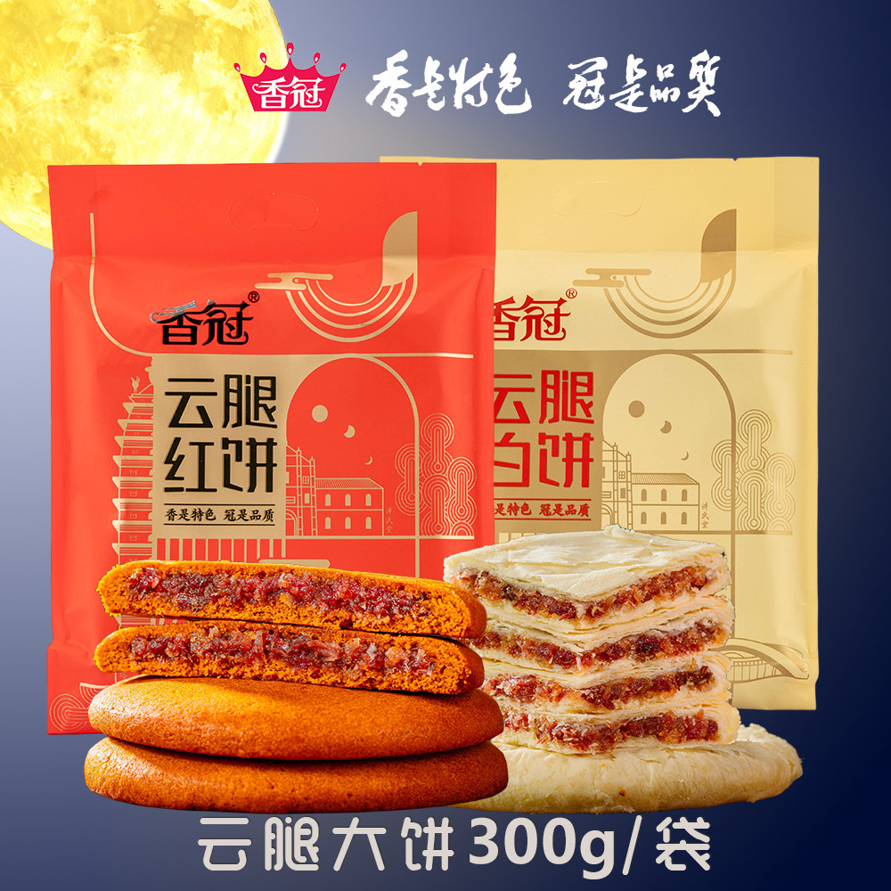 香冠云腿月饼红白大饼300g云南特产滇式酥皮荞麦饼火腿馅中秋月饼