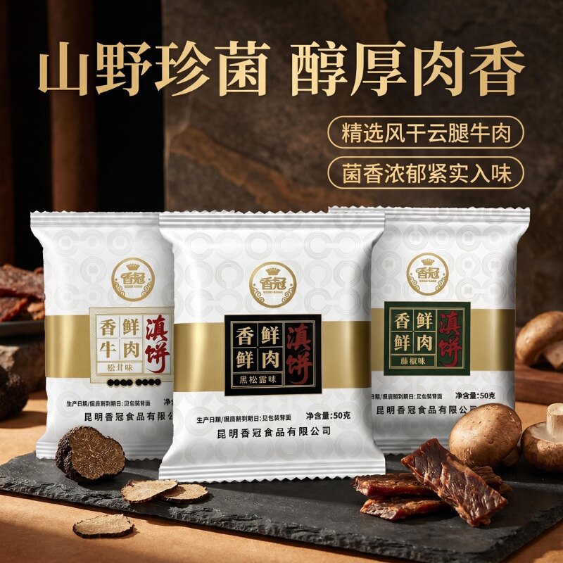 香冠滇式牛肉月饼云南野生菌中秋酥饼珍菌醇厚肉独立包装伴手礼