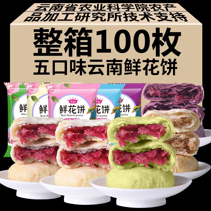 香冠鲜花饼经典玫瑰饼云南特产零食小吃休闲食品传统糕点心办公室