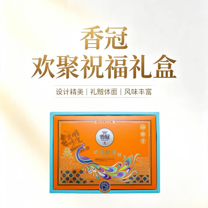 香冠欢聚祝福礼盒中式糕点礼盒装设计精美送礼佳品