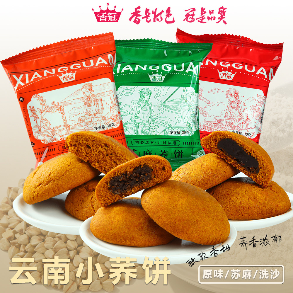 香冠小荞饼云南特产荞三香传统老式糕点苏麻洗沙原味休闲小吃零食
