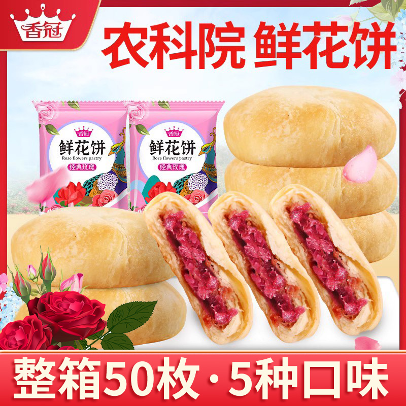 农科院香冠鲜花饼玫瑰饼50枚云南特产零食小吃休闲食品传统糕点心