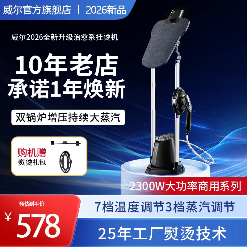 威尔2026新款蒸汽挂烫机家用商用熨斗服装店专用立式大功率熨烫机