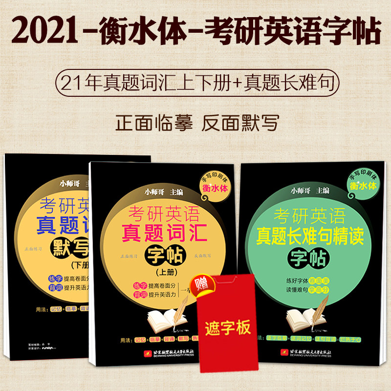 衡水体字帖】考研英语真题词汇上下册长难句手写印刷体3本小师哥考研满分考前训练词汇默写硬笔钢笔英文字帖练字临摹背诵