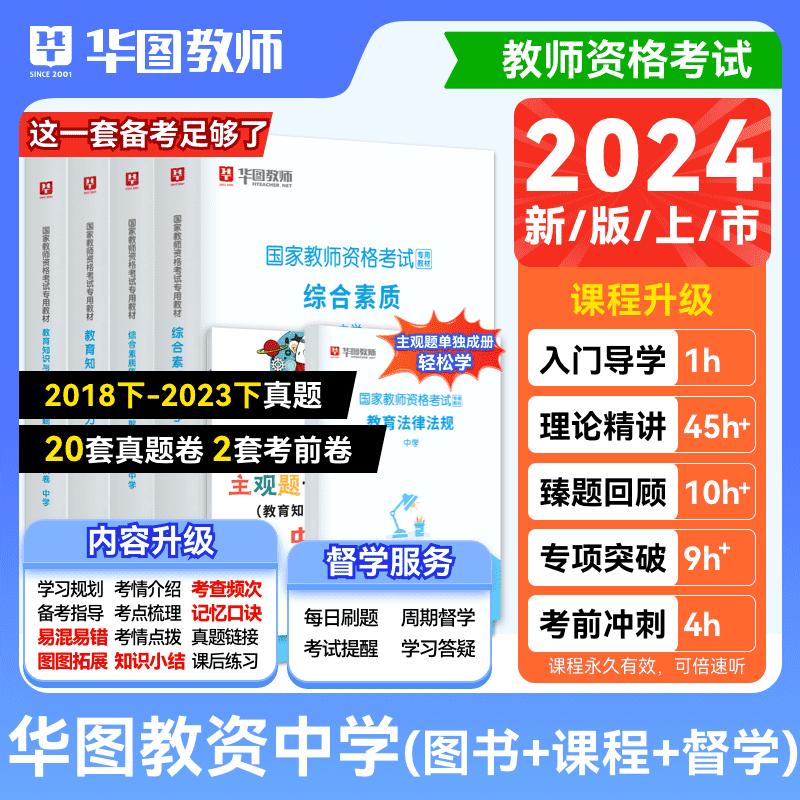 华图中学教师资格证考试2024新版