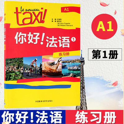 你好法语外研社法语教材