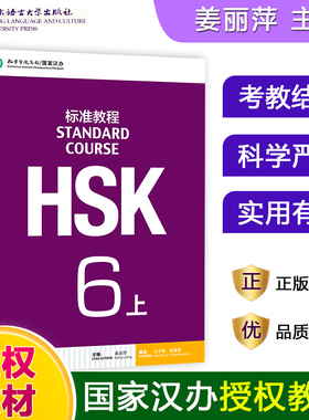 HSK标准教程6上 课 本 hsk standard course 6 Textbook 姜丽萍 新汉语水平考试六级CEF.C2 国际中文教育中文水平等级标准中级6上