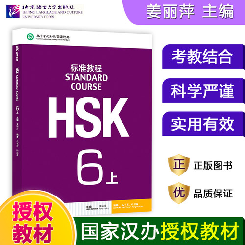HSK标准教程6上 课 本 hsk standard course 6 Textbook 姜丽萍 新汉语水平考试六级CEF.C2 国际中文教育中文水平等级标准中级6上